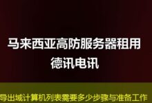 导出域计算机列表需要多少步骤与准备工作-ddos