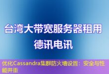 优化Cassandra集群防火墙设置：安全与性能并重-ddos