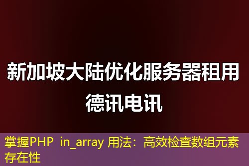 掌握PHP in_array 用法：高效检查数组元素存在性