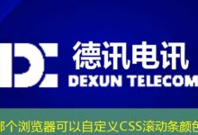 哪个浏览器可以自定义CSS滚动条颜色-ddos