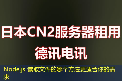 Node.js 读取文件的哪个方法更适合你的需求
