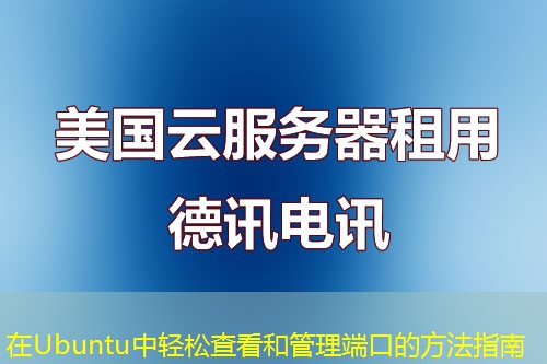 在Ubuntu中轻松查看和管理端口的方法指南