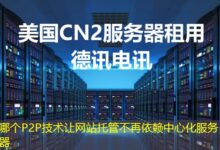 哪个P2P技术让网站托管不再依赖中心化服务器-ddos