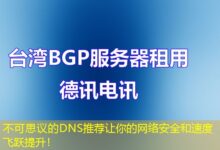 不可思议的DNS推荐让你的网络安全和速度飞跃提升！-ddos