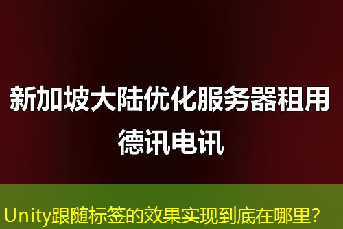 Unity跟随标签的效果实现到底在哪里？