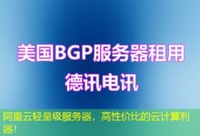阿里云轻量级服务器，高性价比的云计算利器！-ddos