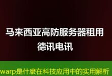 warp是什麼在科技应用中的实用解析-ddos