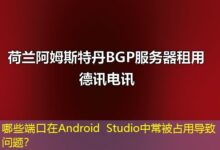 哪些端口在Android Studio中常被占用导致问题？-ddos