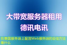 在美国服务器上配置Web服务器的最佳方法是什么-ddos