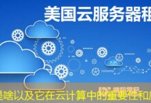 ecs是啥以及它在云计算中的重要性和应用-ddos