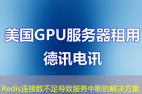 Redis连接数不足导致服务中断的解决方案