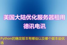 Python的稳定版本有哪些以及哪个版本最优选-ddos