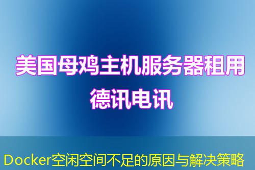 Docker空闲空间不足的原因与解决策略