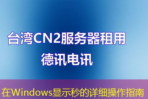 在Windows显示秒的详细操作指南