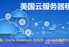 彻底卸载 Oracle Database 的指导，2025年推荐的操作流程。-ddos