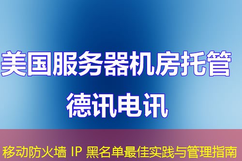 移动防火墙 IP 黑名单最佳实践与管理指南