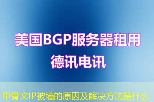 甲骨文IP被墙的原因及解决方法是什么