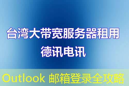 Outlook 邮箱登录全攻略