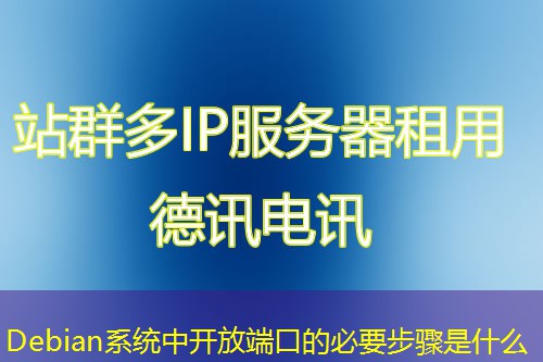 Debian系统中开放端口的必要步骤是什么