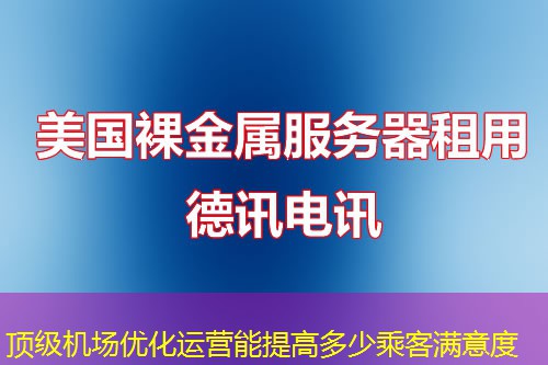 顶级机场优化运营能提高多少乘客满意度