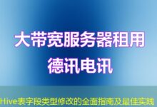 Hive表字段类型修改的全面指南及最佳实践-ddos