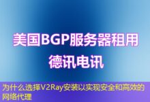 为什么选择V2Ray安装以实现安全和高效的网络代理-ddos