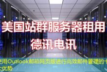 使用Outlook邮箱网页版进行高效邮件管理的十大优势-ddos