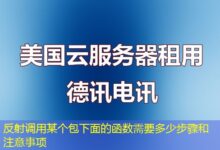 反射调用某个包下面的函数需要多少步骤和注意事项-ddos