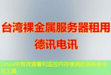 Linux中有效查看和监控内存使用的各种命令与工具-ddos