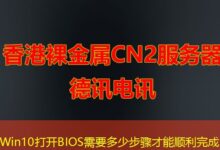 Win10打开BIOS需要多少步骤才能顺利完成-ddos