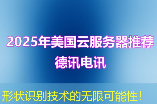 形状识别技术的无限可能性！