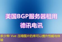 多少种 Vue 压缩图片的库可以提升性能与体验-ddos
