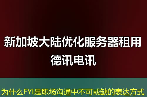 为什么FYI是职场沟通中不可或缺的表达方式