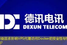 哪些因素影响VPS代理访问Docker的安全性与性能？-ddos