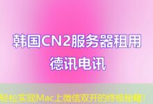 轻松实现Mac上微信双开的终极秘籍！-ddos