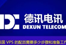 韩国 VPS 的配置需要多少步骤和准备工作-ddos