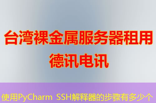 使用PyCharm SSH解释器的步骤有多少个