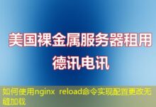 如何使用nginx reload命令实现配置更改无缝加载-ddos