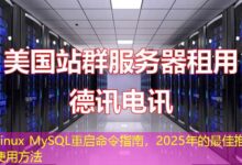 Linux MySQL重启命令指南，2025年的最佳推荐使用方法-ddos