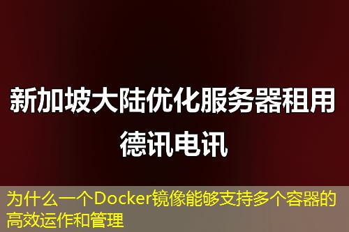 为什么一个Docker镜像能够支持多个容器的高效运作和管理