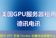 国内 VPS 安装 Docker 的最佳选择是什么-ddos
