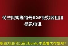 哪些方法可以在Ubuntu中查看内存型号？-ddos