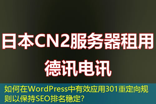如何在WordPress中有效应用301重定向规则以保持SEO排名稳定？