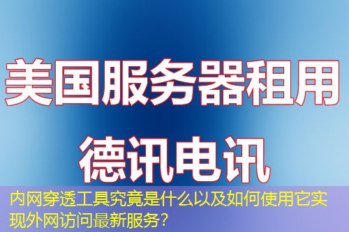 内网穿透工具究竟是什么以及如何使用它实现外网访问最新服务？