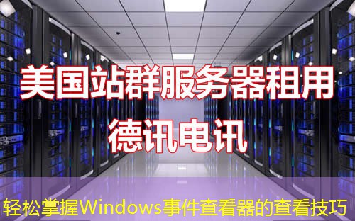 轻松掌握Windows事件查看器的查看技巧