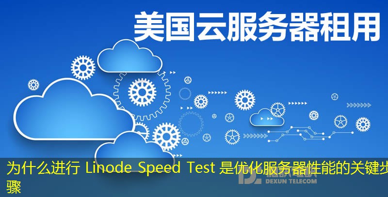 为什么进行 Linode Speed Test 是优化服务器性能的关键步骤