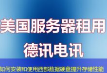 如何安装和使用西部数据硬盘提升存储性能-ddos