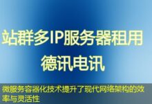 微服务容器化技术提升了现代网络架构的效率与灵活性-ddos