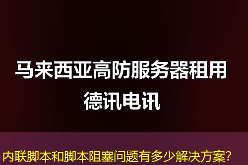 内联脚本和脚本阻塞问题有多少解决方案？