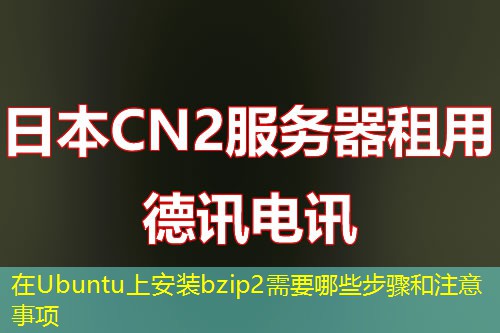 在Ubuntu上安装bzip2需要哪些步骤和注意事项